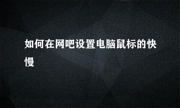 如何在网吧设置电脑鼠标的快慢