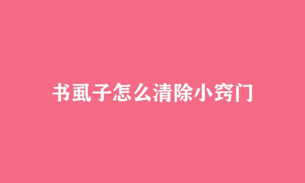 书虱子怎么清除小窍门
