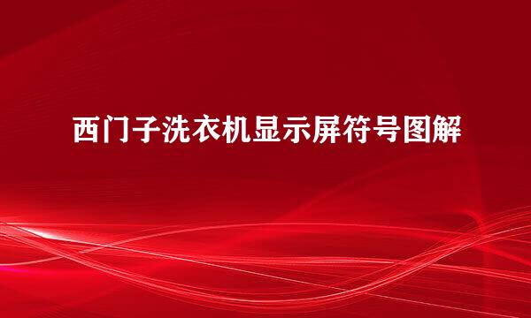 西门子洗衣机显示屏符号图解