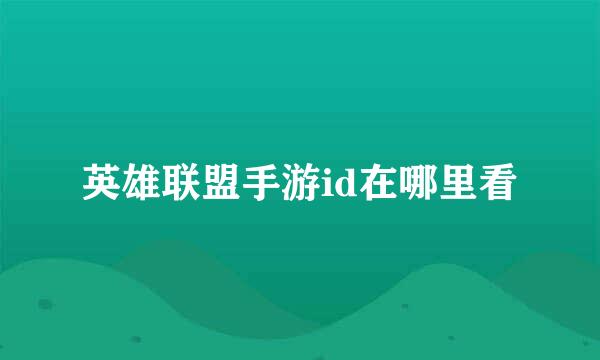 英雄联盟手游id在哪里看