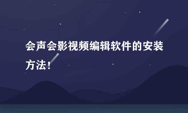 会声会影视频编辑软件的安装方法！