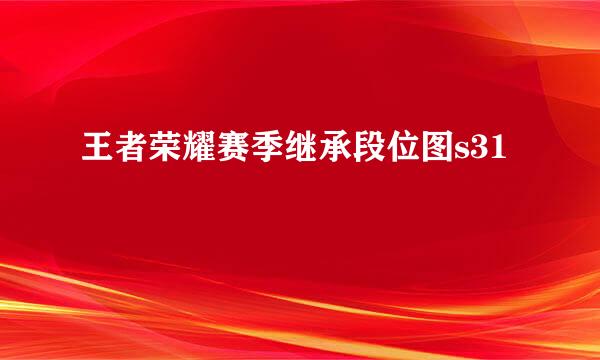 王者荣耀赛季继承段位图s31