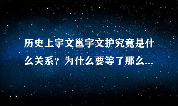 历史上宇文邕宇文护究竟是什么关系？为什么要等了那么久之后杀他