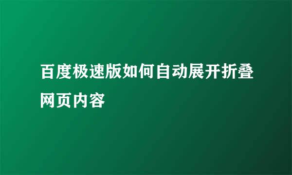 百度极速版如何自动展开折叠网页内容