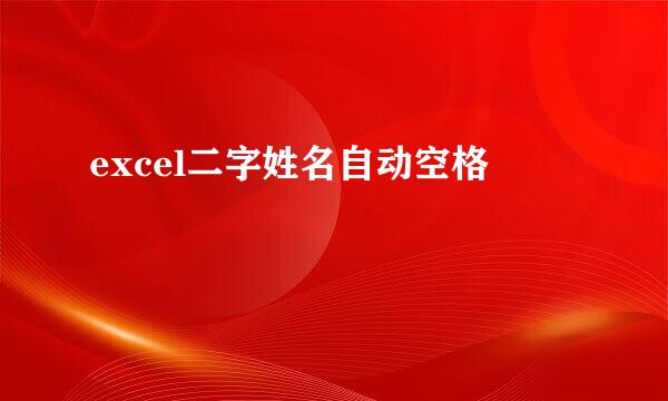 excel二字姓名自动空格