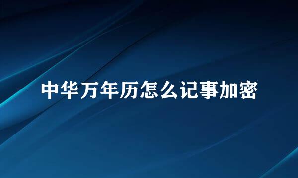 中华万年历怎么记事加密