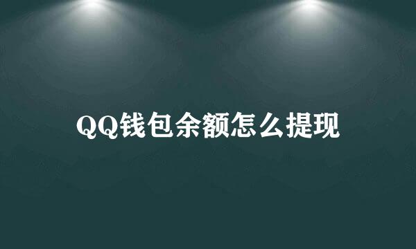 QQ钱包余额怎么提现