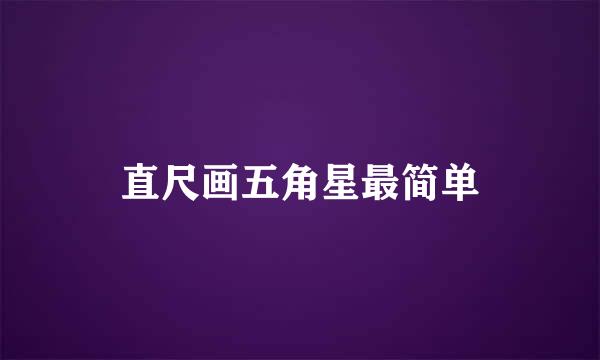 直尺画五角星最简单
