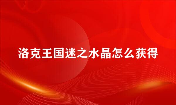 洛克王国迷之水晶怎么获得