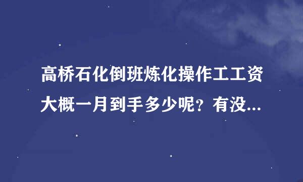 高桥石化倒班炼化操作工工资大概一月到手多少呢？有没有朋友在里面工作呢
