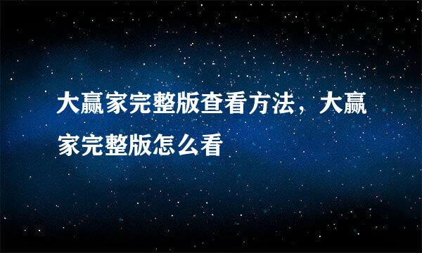 大赢家完整版查看方法，大赢家完整版怎么看