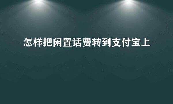 怎样把闲置话费转到支付宝上