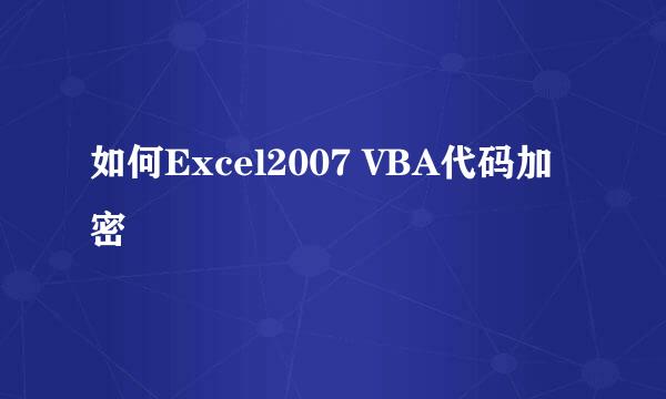如何Excel2007 VBA代码加密
