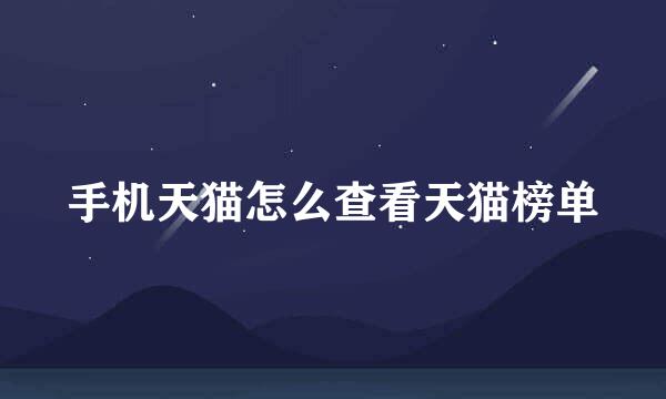 手机天猫怎么查看天猫榜单
