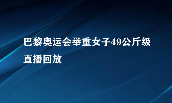 巴黎奥运会举重女子49公斤级直播回放