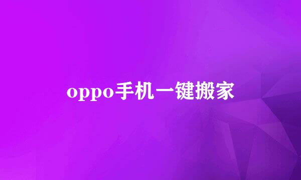 oppo手机一键搬家