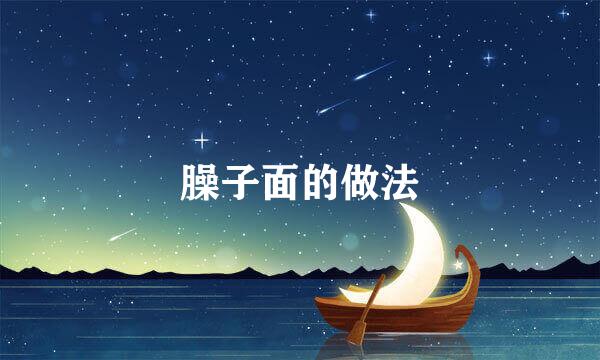 臊子面的做法