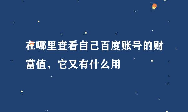 在哪里查看自己百度账号的财富值，它又有什么用