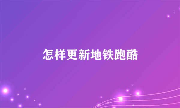 怎样更新地铁跑酷