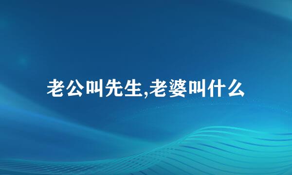 老公叫先生,老婆叫什么