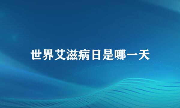 世界艾滋病日是哪一天