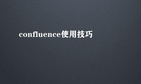 confluence使用技巧