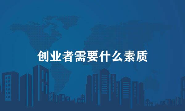 创业者需要什么素质