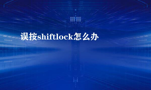 误按shiftlock怎么办