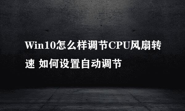 Win10怎么样调节CPU风扇转速 如何设置自动调节