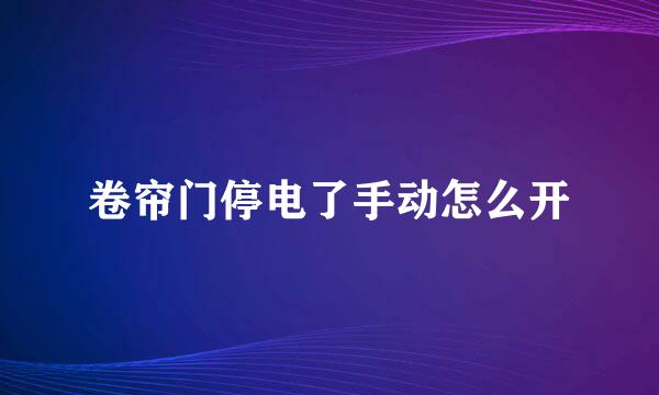 卷帘门停电了手动怎么开
