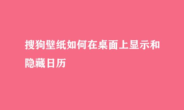 搜狗壁纸如何在桌面上显示和隐藏日历