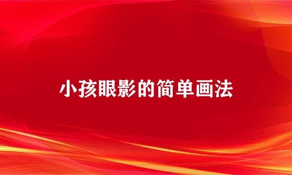 小孩眼影的简单画法