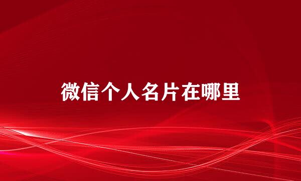 微信个人名片在哪里