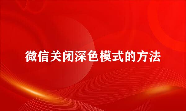 微信关闭深色模式的方法