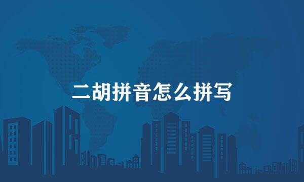 二胡拼音怎么拼写