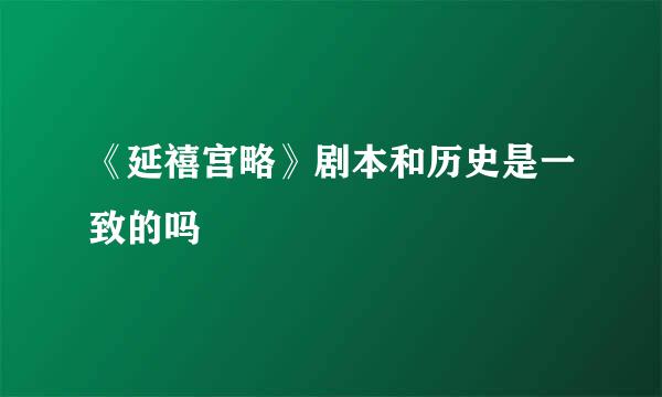 《延禧宫略》剧本和历史是一致的吗