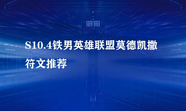 S10.4铁男英雄联盟莫德凯撒符文推荐