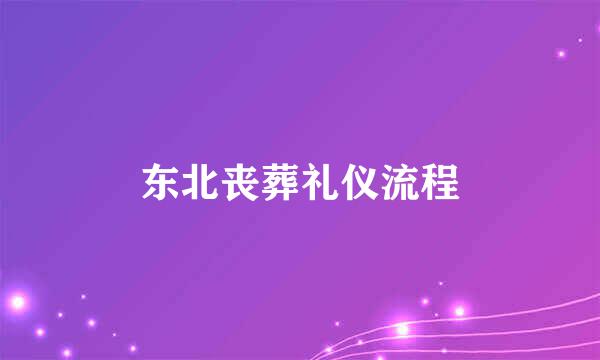 东北丧葬礼仪流程