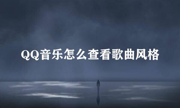 QQ音乐怎么查看歌曲风格