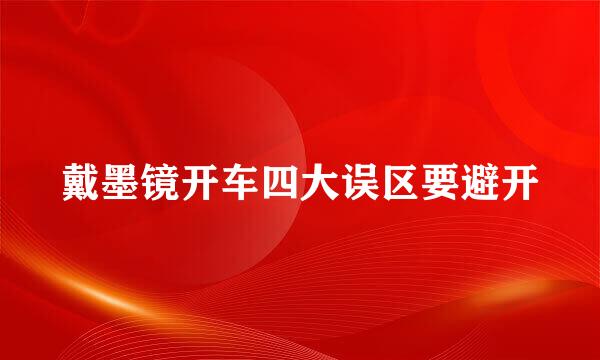戴墨镜开车四大误区要避开