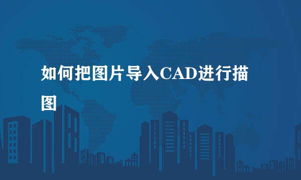 如何把图片导入CAD进行描图