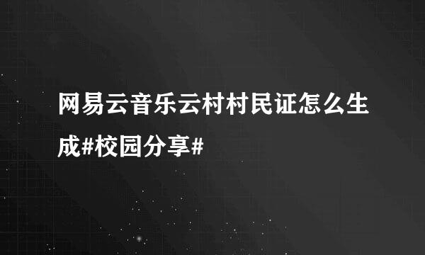 网易云音乐云村村民证怎么生成#校园分享#