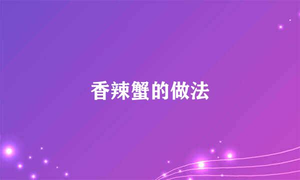 香辣蟹的做法