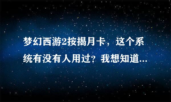 梦幻西游2按揭月卡，这个系统有没有人用过？我想知道一下他的奖励跟买普通月卡和普通年卡的区别