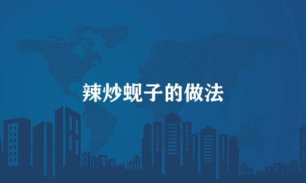 辣炒蚬子的做法