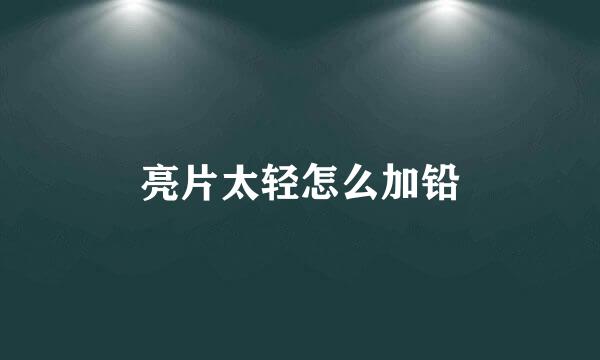亮片太轻怎么加铅