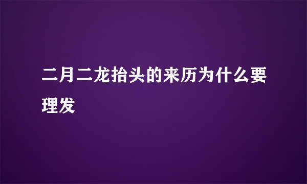 二月二龙抬头的来历为什么要理发