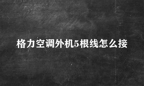 格力空调外机5根线怎么接