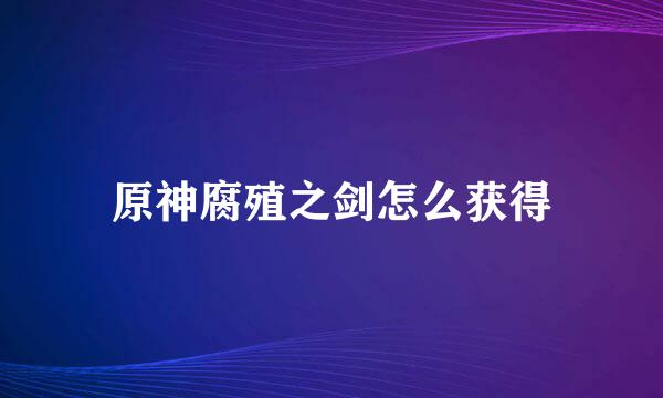 原神腐殖之剑怎么获得