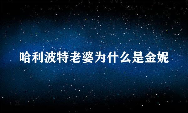哈利波特老婆为什么是金妮